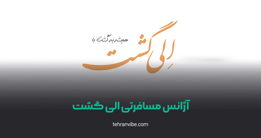 آژانس هواپیمایی الی گشت