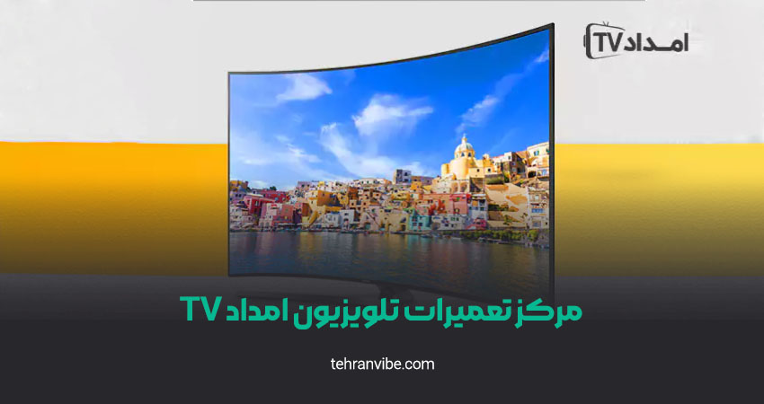 مرکز تعمیر تلویزیون امداد TV