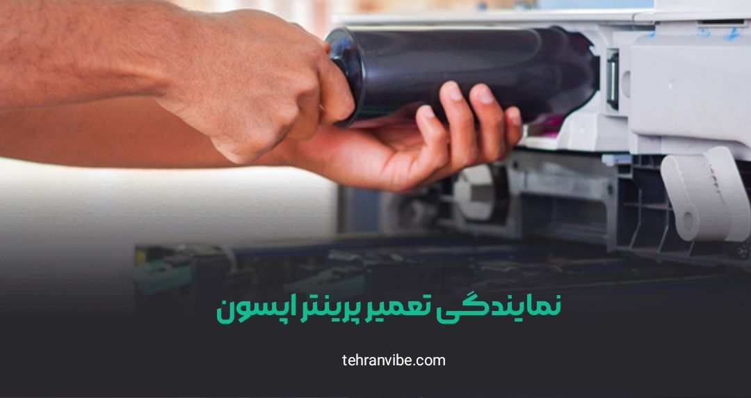 نمایندگی تعمیر پرینتر اپسون فلسطین