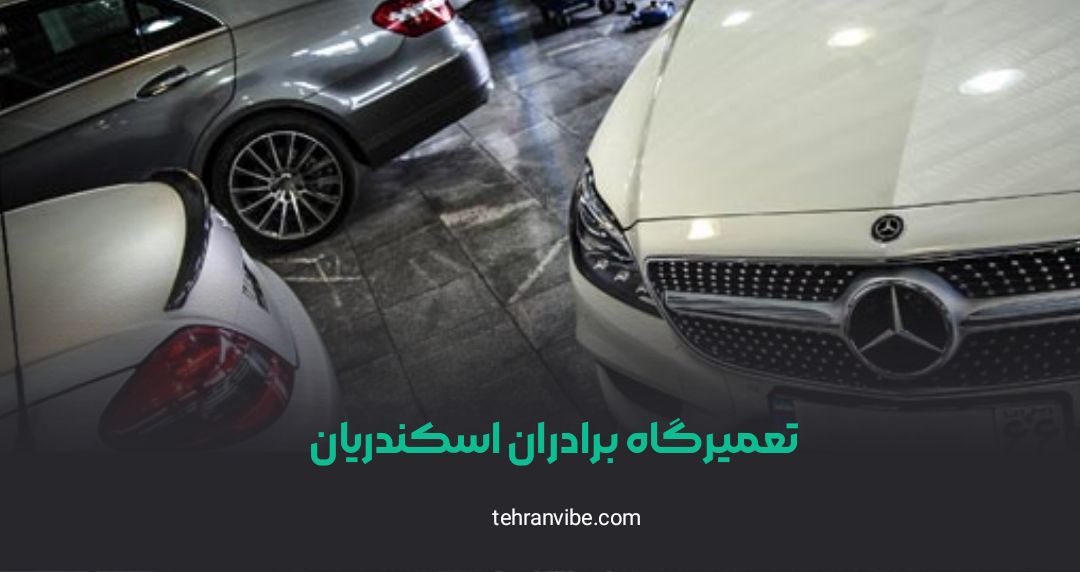 تعمیرگاه برادران اسکندریان شعبه مرزداران