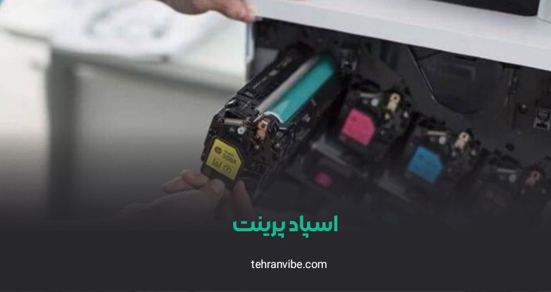 اسپاد پرینت مطهری