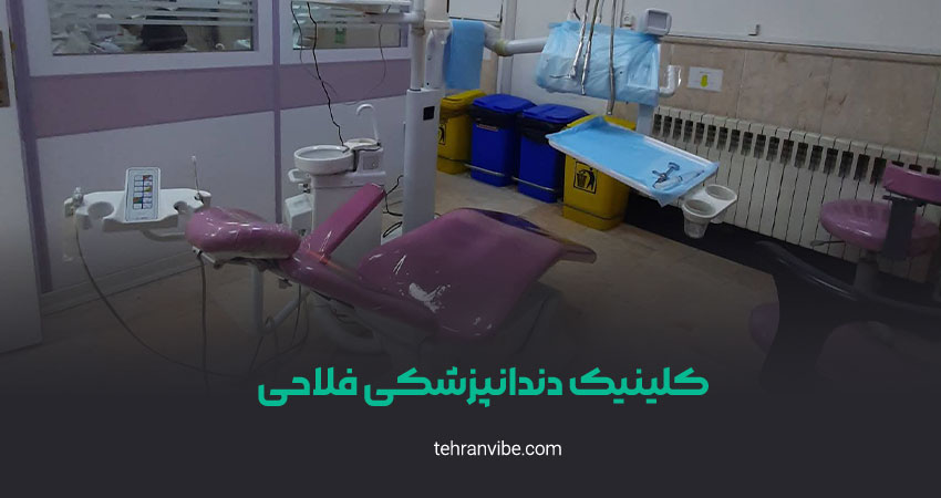 کلینیک دندانپزشکی فلاحی مینی سیتی
