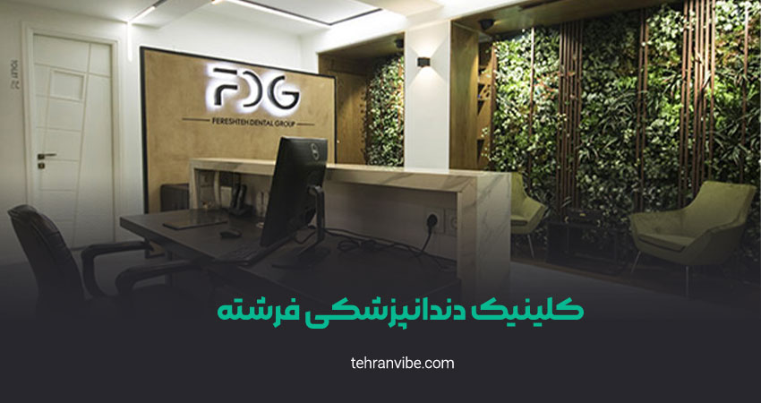 کلینیک دندانپزشکی فرشته الهیه