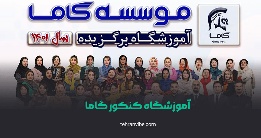 آموزشگاه کنکور گاما