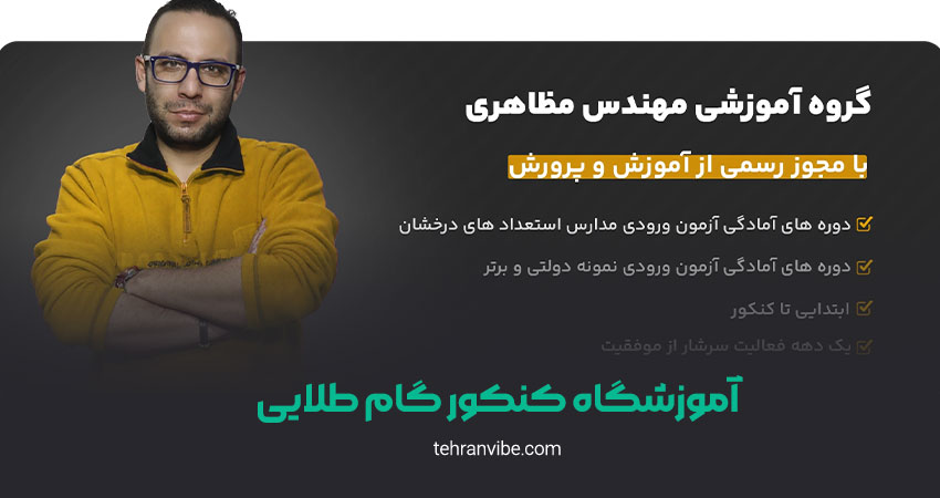 آموزشگاه کنکور گام طلایی