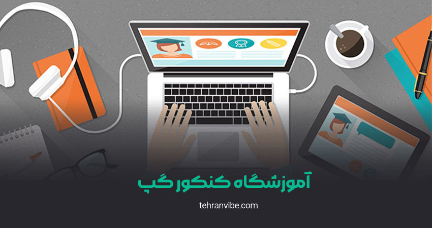 آموزشگاه کنکور گپ