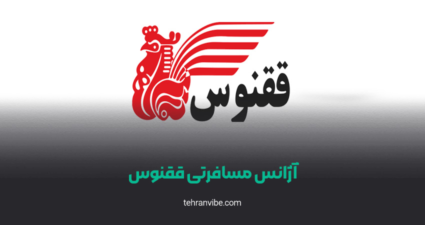 آژانس مسافرتی ققنوس