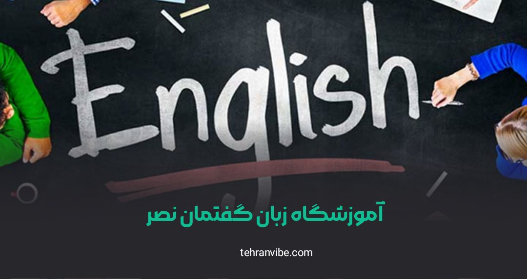 آموزشگاه زبان گفتمان نصر گیشا
