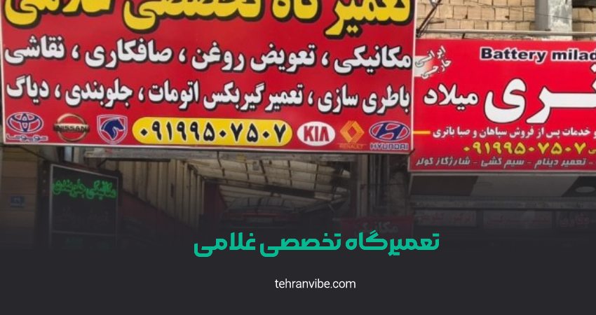 تعمیرگاه تخصصی غلامی باغ فیض