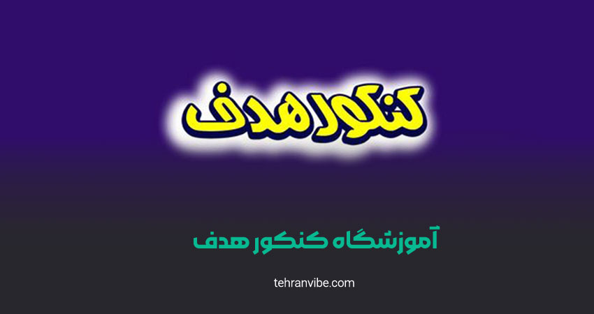آموزشگاه کنکور هدف