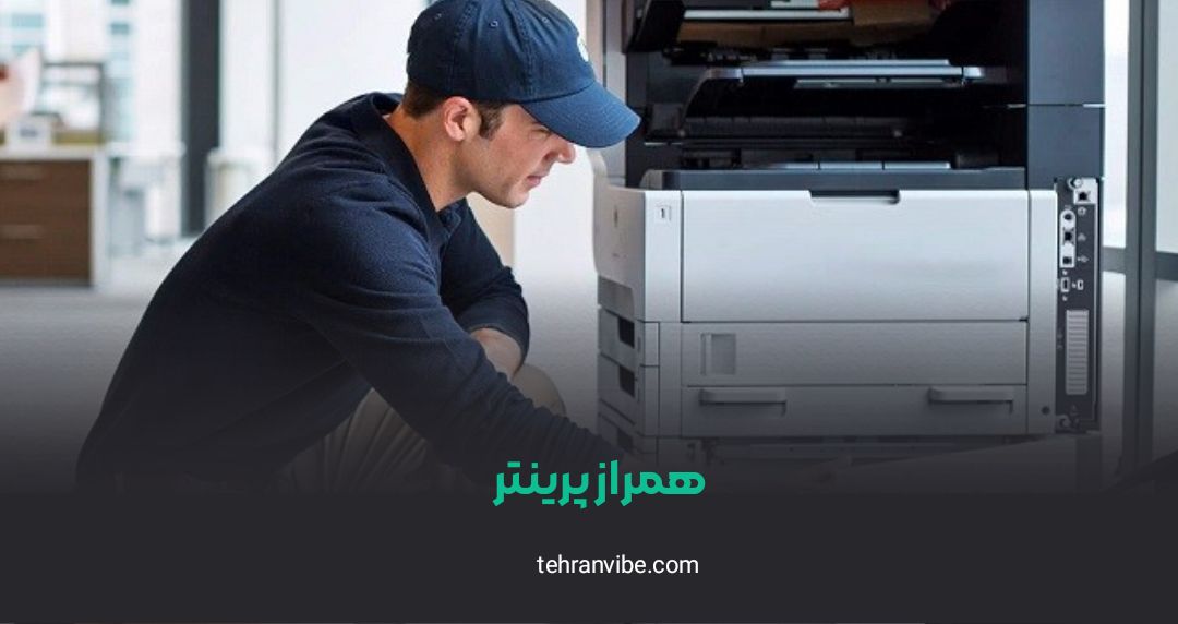 همراز پرینتر بریانک