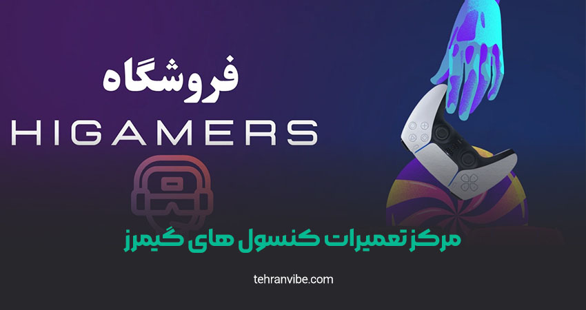 مرکز تعمیر کنسول های گیمرز