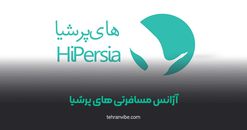 آژانس مسافرتی های پرشیا