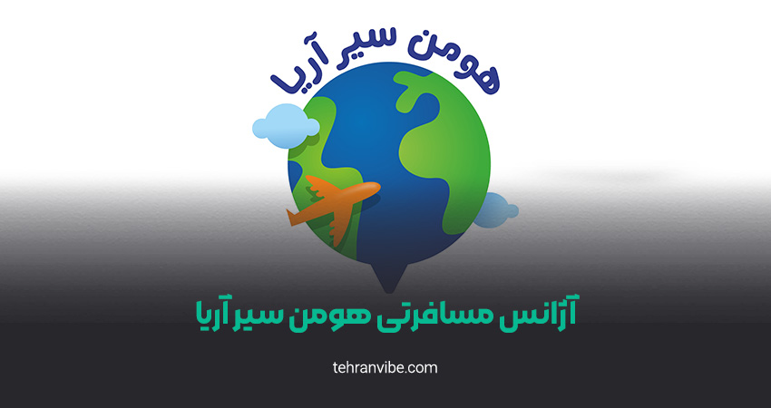 آژانس مسافرتی هومن سیر آریا