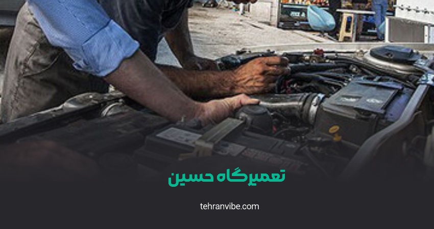 تعمیرگاه حسین افسریه