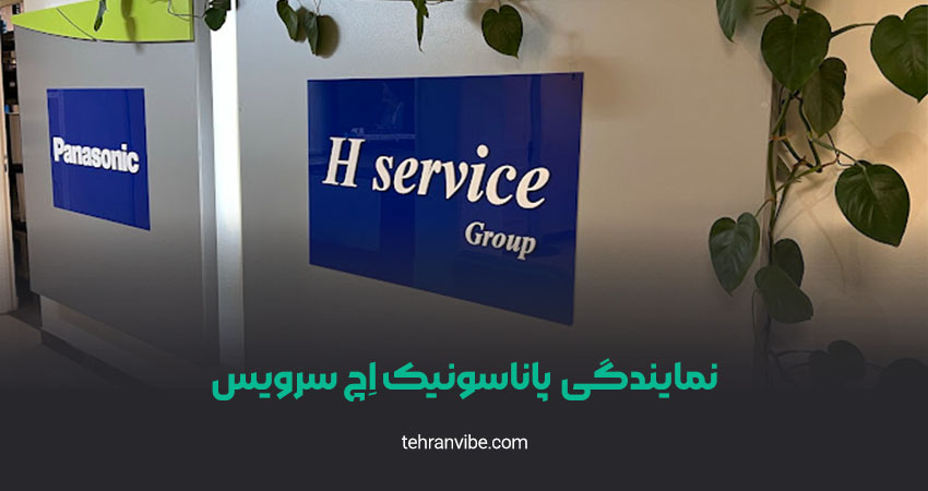 نمایندگی پاناسونیک اچ سرویس