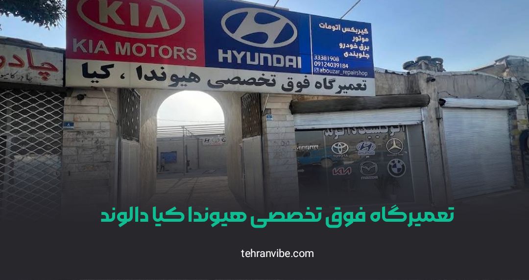 تعمیرگاه فوق تخصصی هیوندا کیا دالوند شهرری
