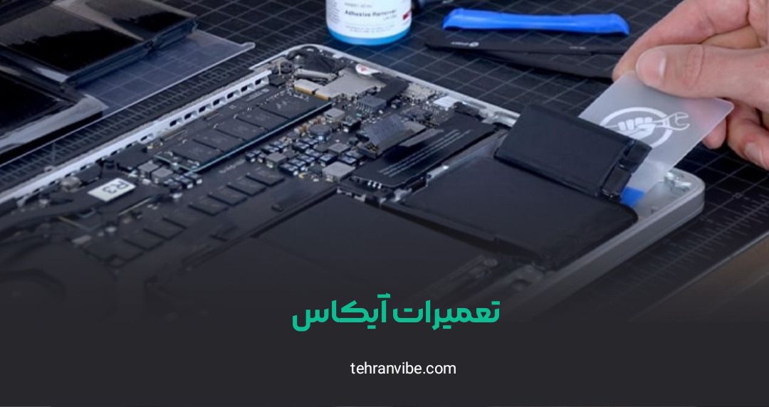 تعمیرات آیکاس میرداماد