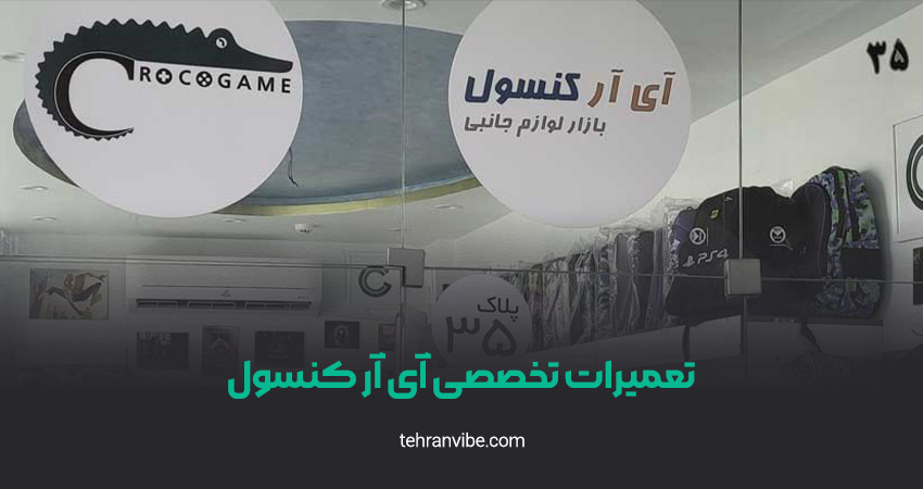 مرکز تعمیرات تخصصی آی آر کنسول