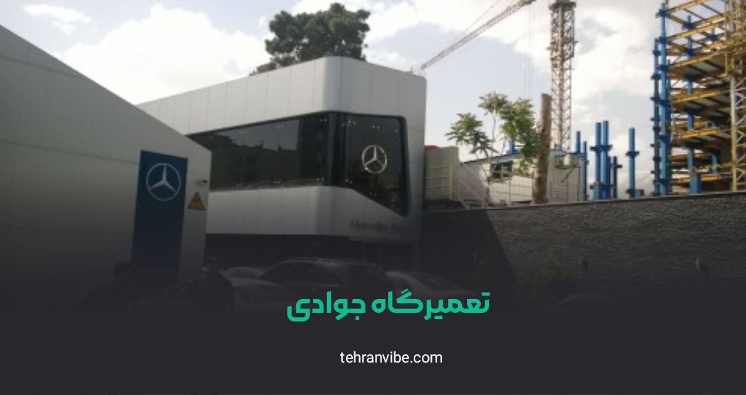 تعمیرگاه جوادی پاسداران