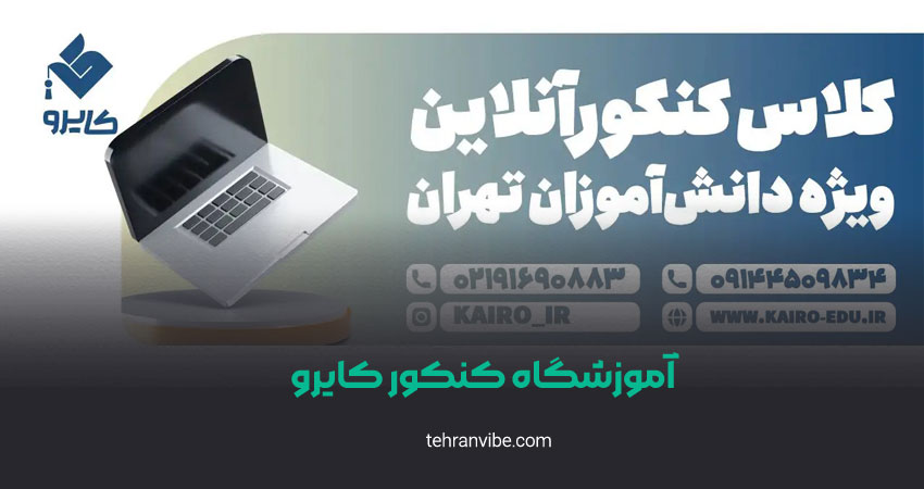 آموزشگاه کنکور کایرو
