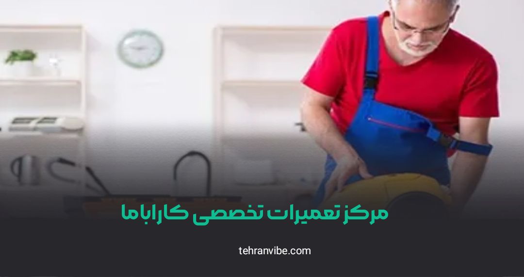 مرکز تعمیرات تخصصی کاراباما فاطمی