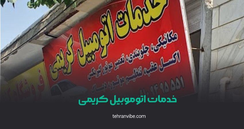 خدمات اتومبیل کریمی تهرانپارس