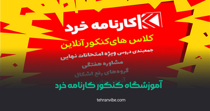 آموزشگاه کنکور کارنامه خرد
