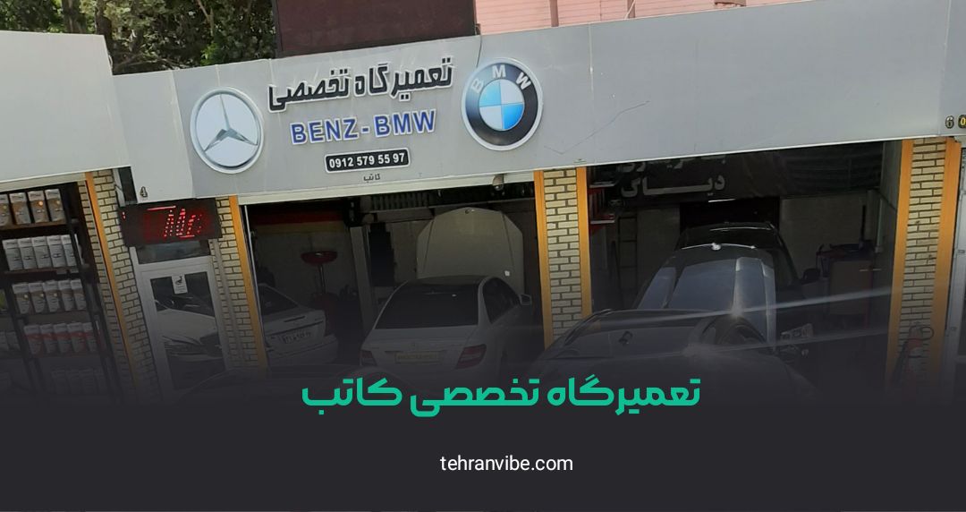 تعمیرگاه تخصصی کاتب پونک