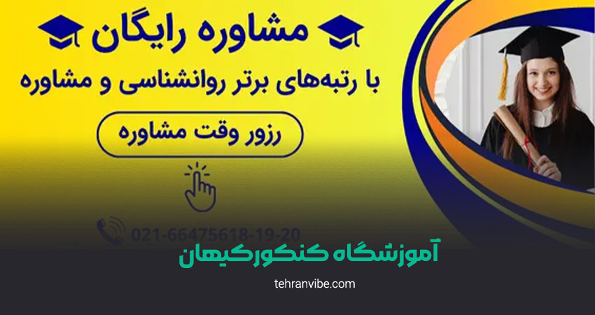 آموزشگاه کنکور کیهان