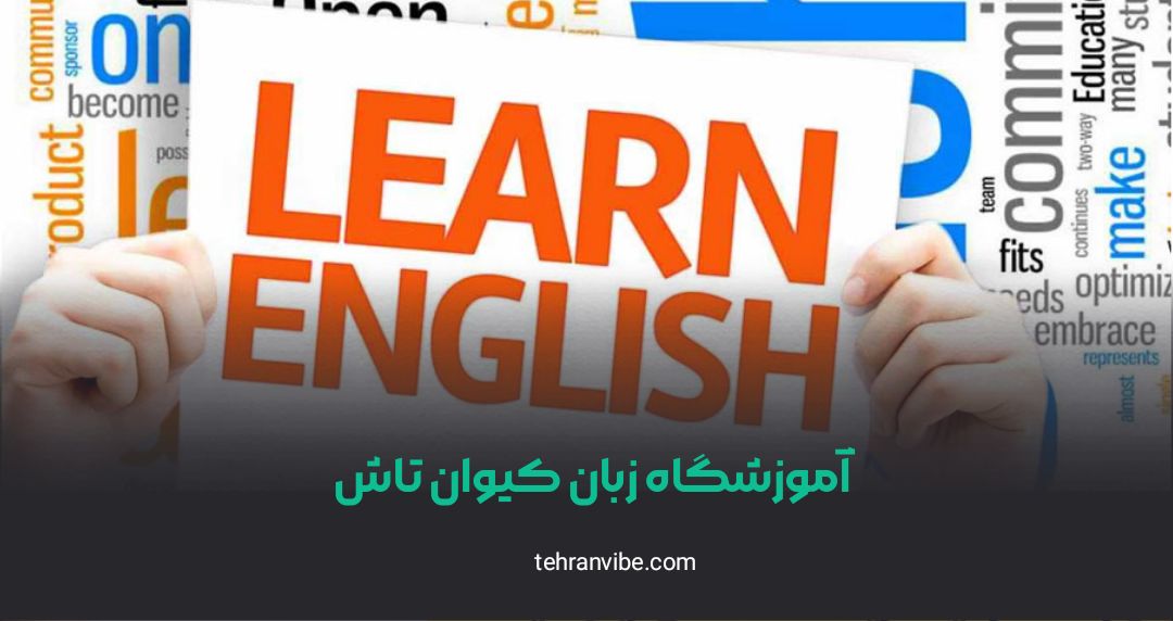 آموزشگاه زبان کیوان تاش گیشا