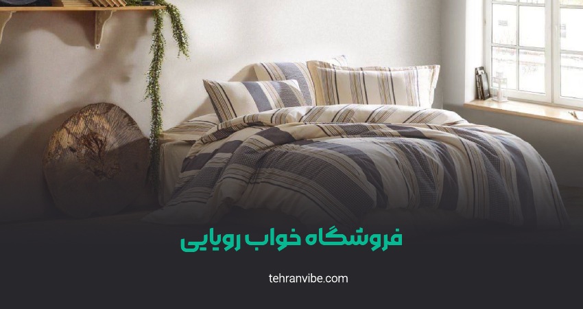 فروشگاه خواب رویایی دزاشیب