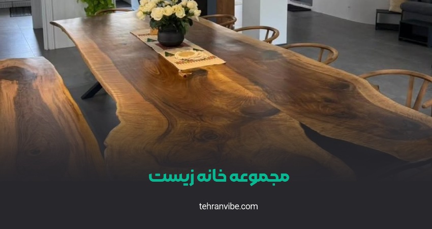 مجموعه خانه زیست صادقیه