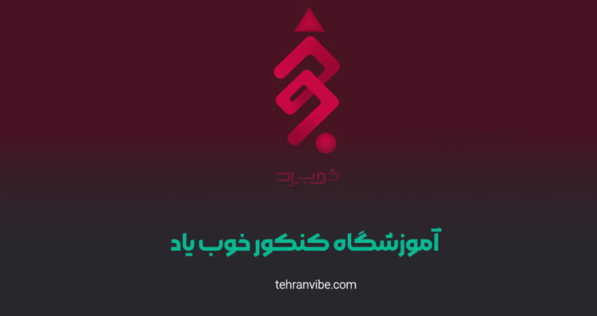 آموزشگاه کنکور خوب یاد