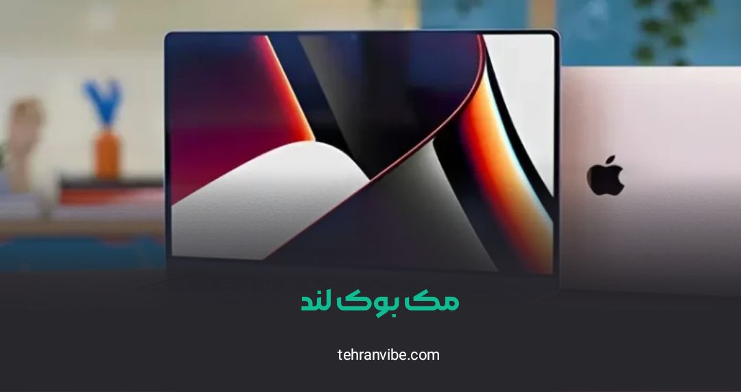 مک‌بوک لند جردن