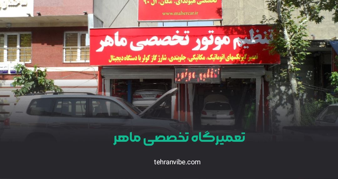تعمیرگاه تخصصی ماهر تهران نو