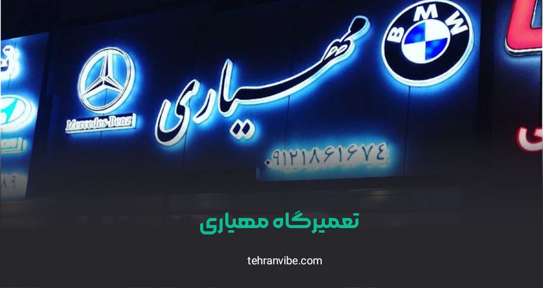 تعمیرگاه مهیاری شهران