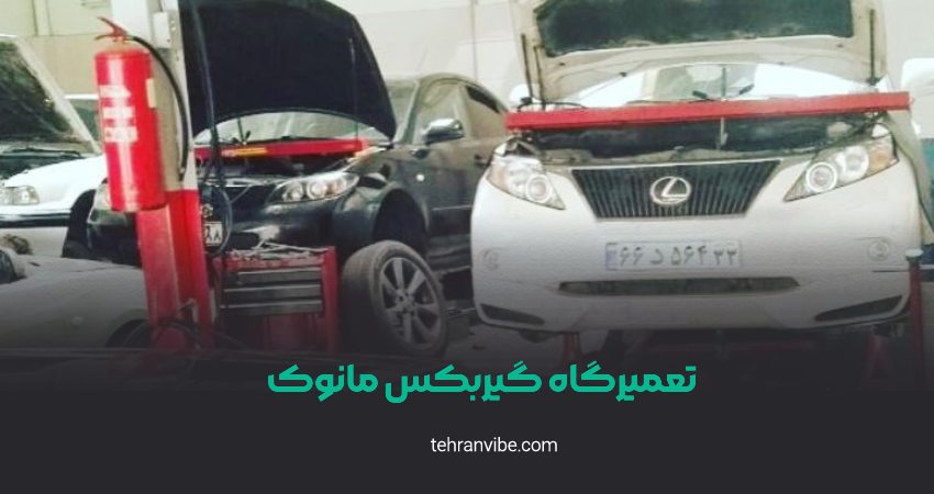 تعمیرگاه گیربکس مانوک شریعتی
