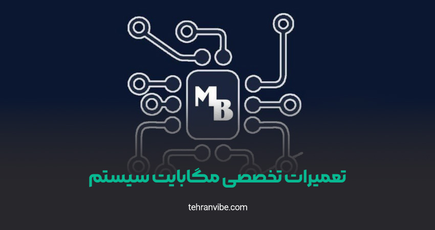 مرکز تعمیرات تخصصی مگابایت سیستم