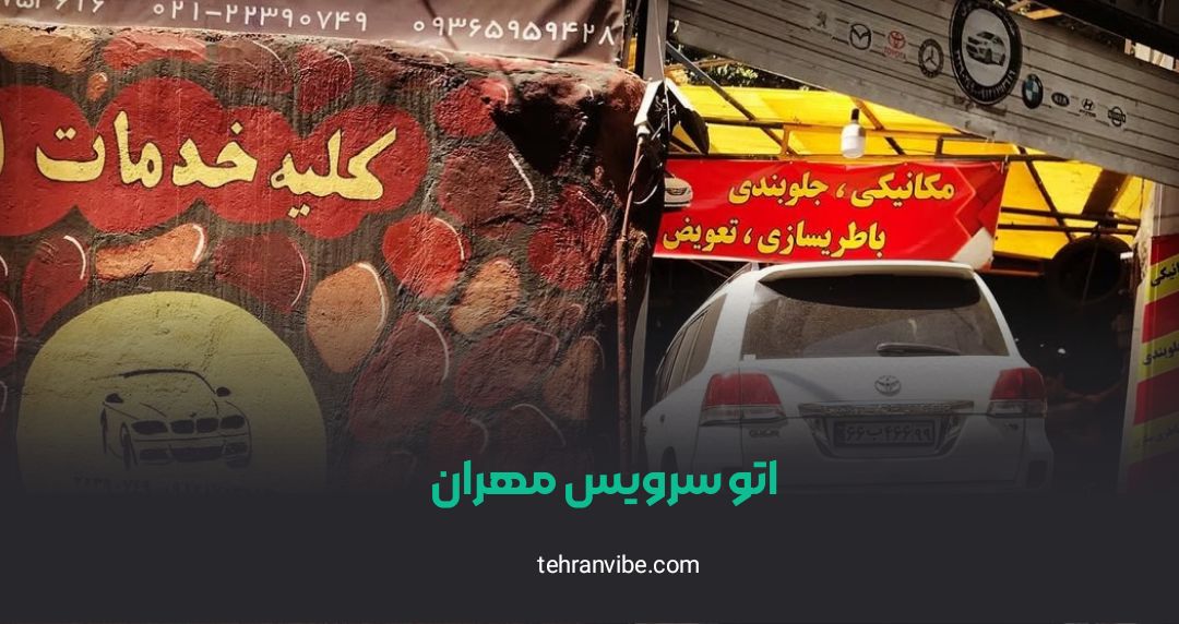 اتو سرویس مهران فرشته