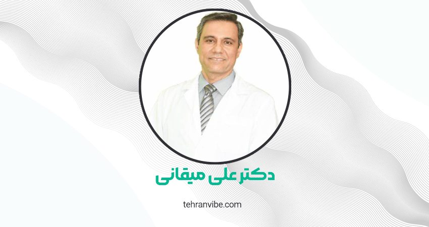 دکتر علی میقانی متخصص گوش، حلق و بینی