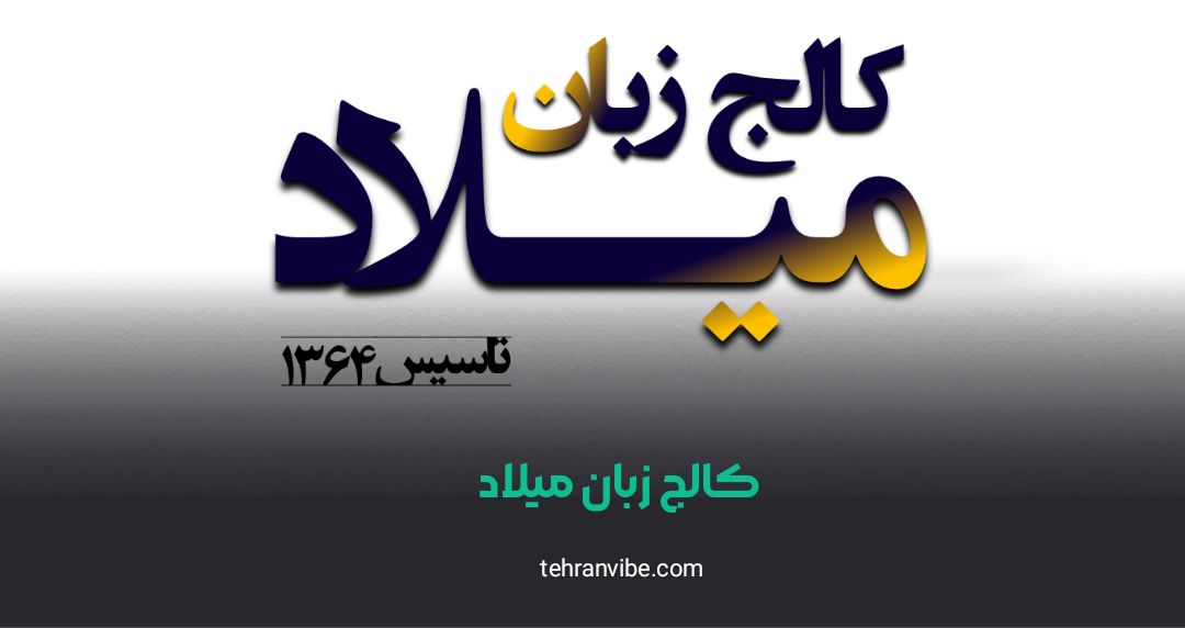 کالج زبان میلاد گیشا