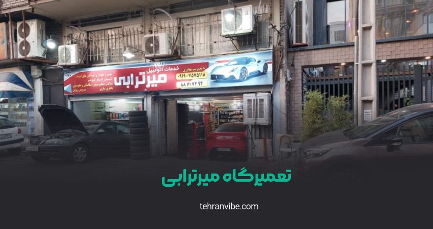 خدمات اتومبیل میرترابی یوسف آباد