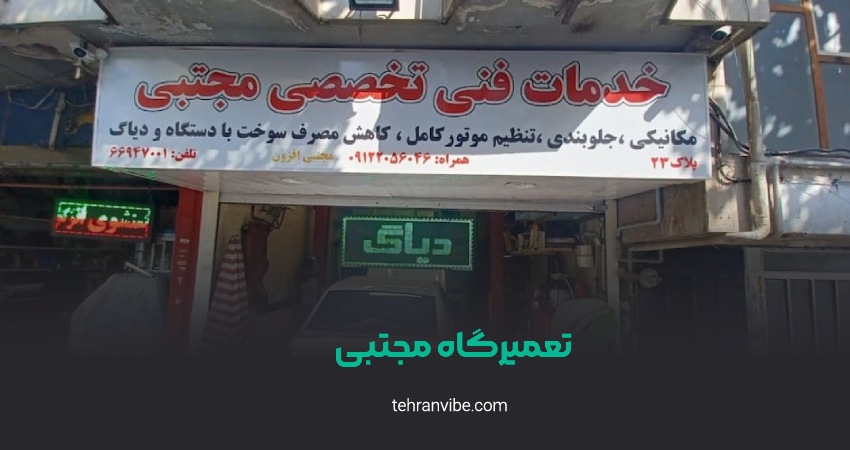 تعمیرگاه تخصصی مجتبی جمهوری