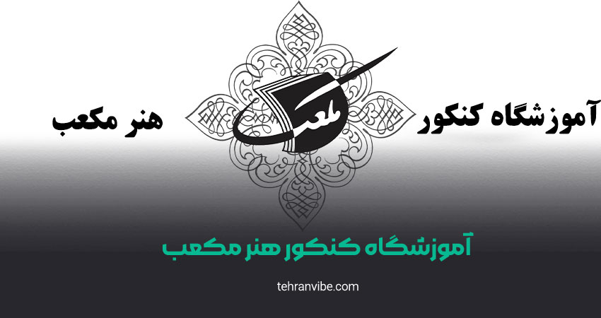 آموزشگاه کنکور هنر مکعب انقلاب