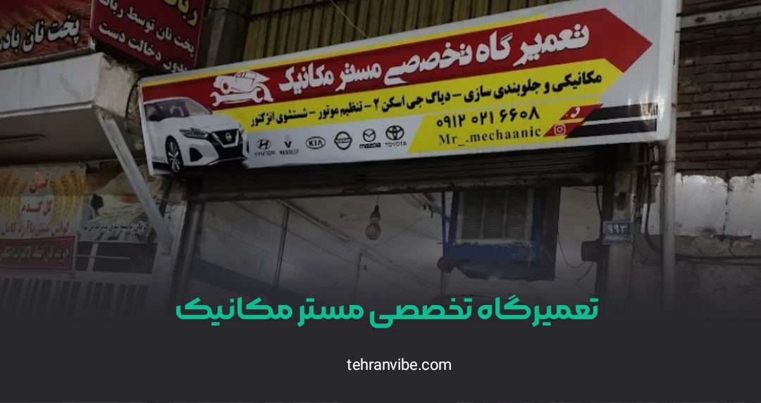 تعمیرگاه تخصصی مستر مکانیک استاد معین