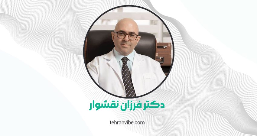 دکتر فرزان نقشوار متخصص جراحی زیبایی و عمومی