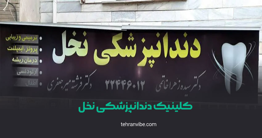 کلینیک دندانپزشکی نخل شهرک نفت