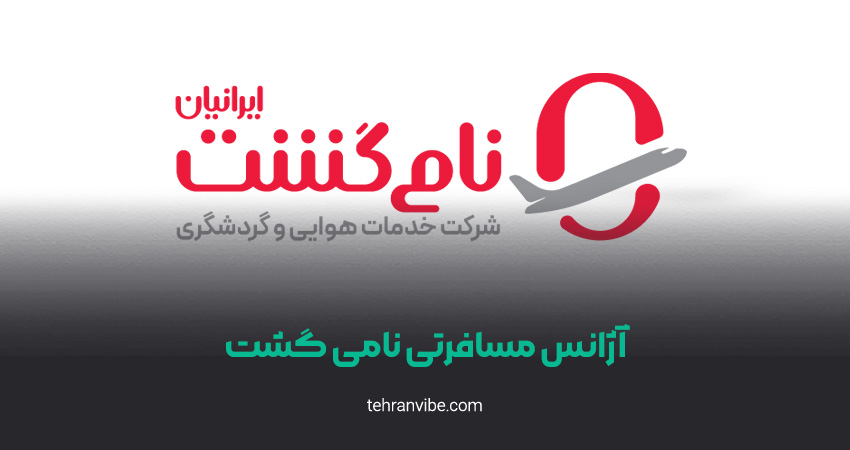 آژانس مسافرتی نامی گشت
