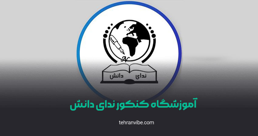 آموزشگاه کنکور ندای دانش
